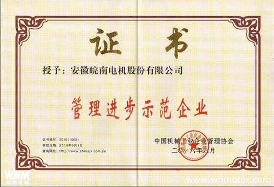 皖南電機(jī)再次榮獲 “全國機(jī)械工業(yè)管理進(jìn)步示范企業(yè)”稱號(hào)
