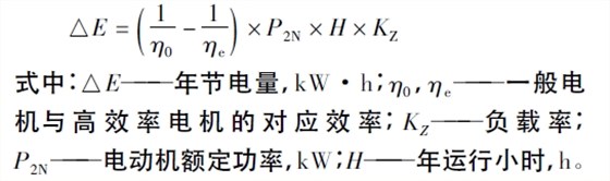 高效電機(jī)節(jié)電量計算公式