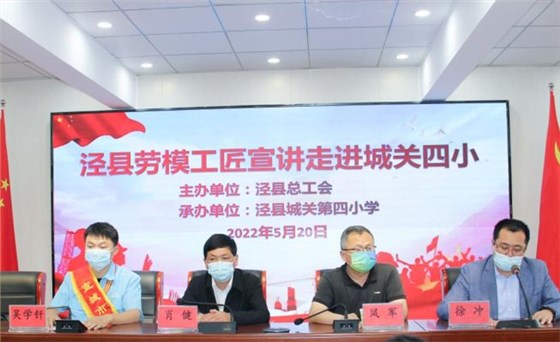 皖南電機(jī)工程師吳學(xué)釬參加了由縣總工會(huì)組織的學(xué)生勞動(dòng)教育、勞模進(jìn)校園等系列主題活動(dòng)