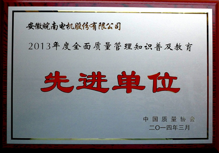 皖南電機：2013年度全面質(zhì)量管理知識普及教育先進(jìn)單位