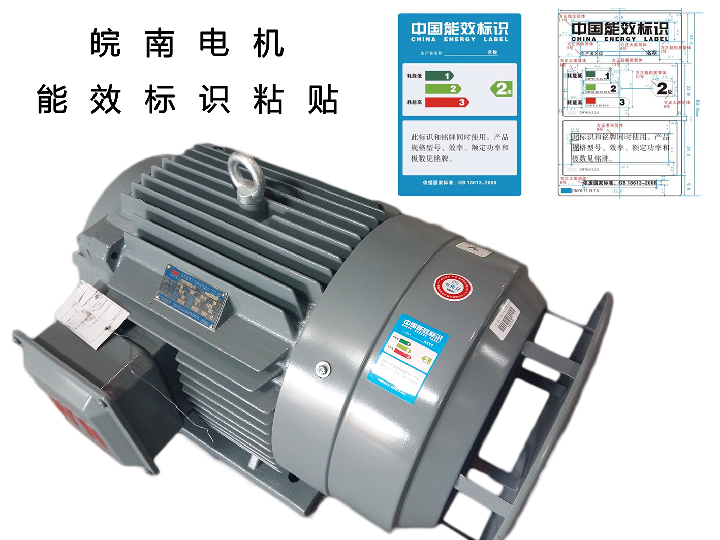 皖南電機：高效電機能效標(biāo)識