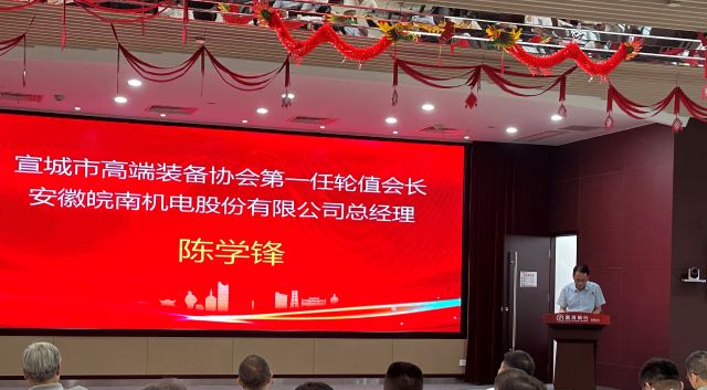 02-圖片新聞：7月11日，公司總經理陳學鋒參加宣城市高端裝備行業(yè)協(xié)會輪值會長授牌儀式并當選第一任輪值會長-1